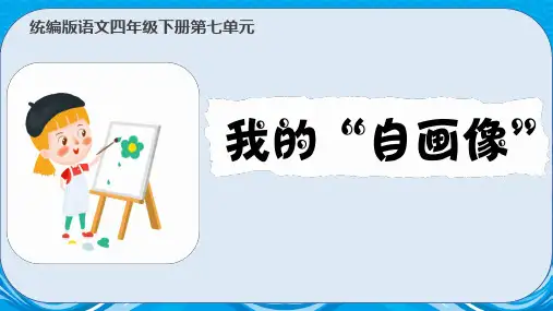 统编版语文四年级下册第七单元《习作：我的“自画像”》课件(共26张PPT)