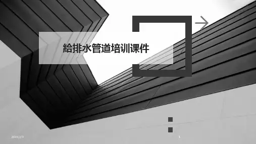 2024版年度给排水管道培训课件