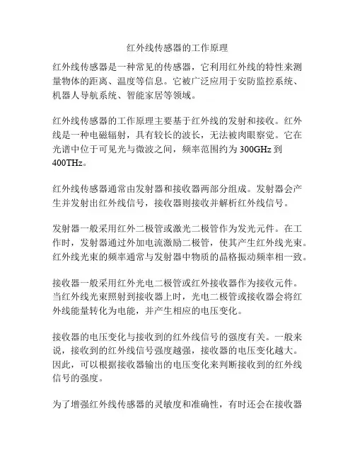 红外线传感器的工作原理