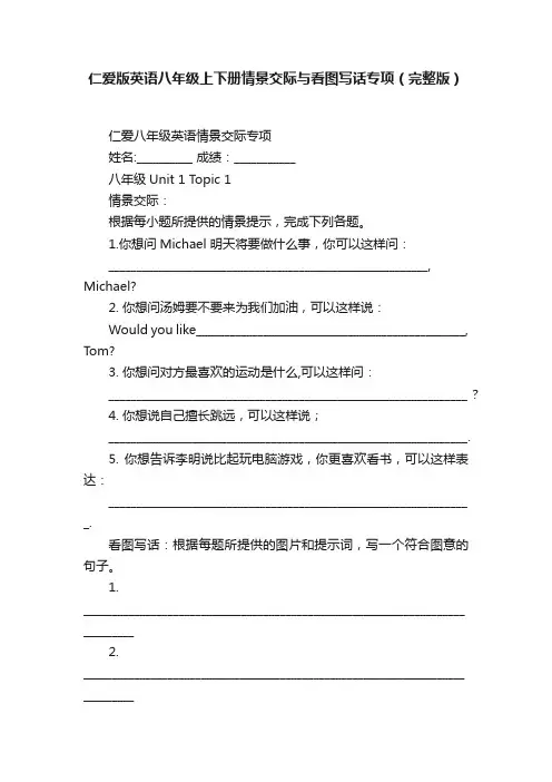 仁爱版英语八年级上下册情景交际与看图写话专项（完整版）