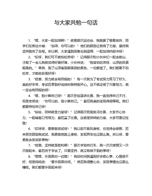 与大家共勉一句话