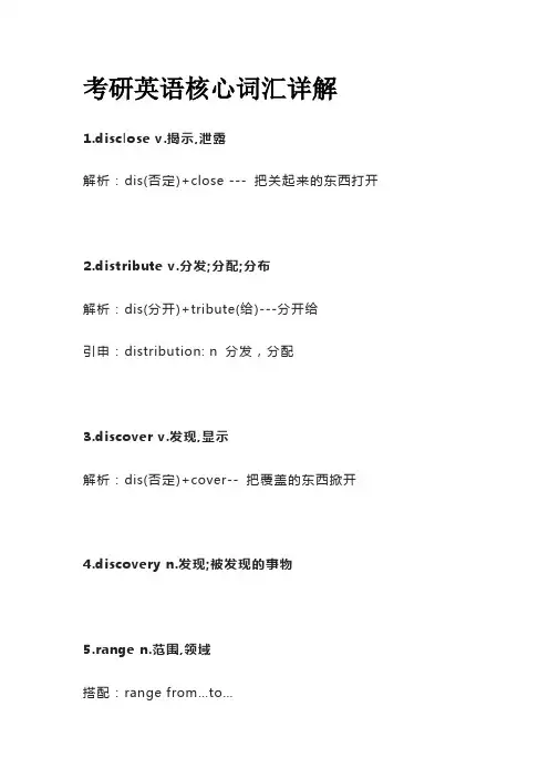 考研英语核心词汇详解disclose