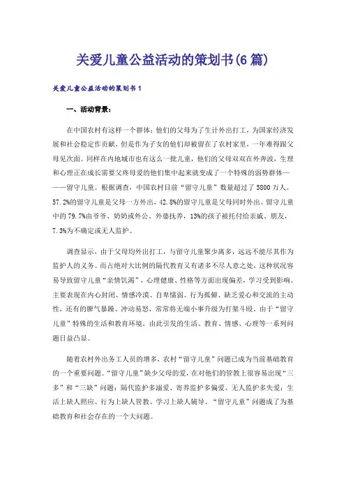 关爱儿童公益活动的策划书(6篇)