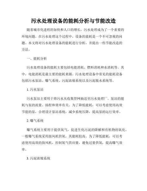 污水处理设备的能耗分析与节能改造