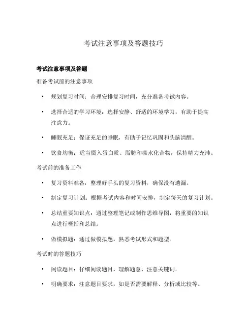 考试注意事项及答题技巧