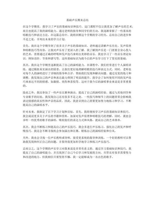 基础声乐期末总结