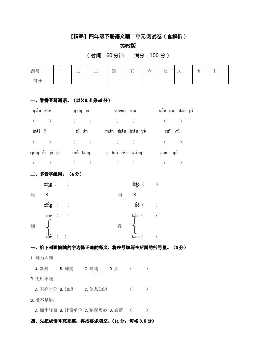 四年级下册语文试题-第二单元测试卷及答案-苏教版