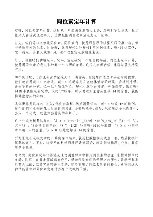 同位素定年计算