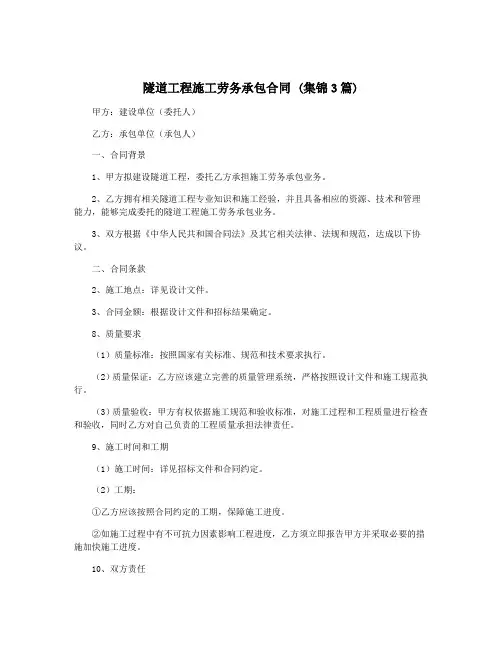 隧道工程施工劳务承包合同 (集锦3篇)