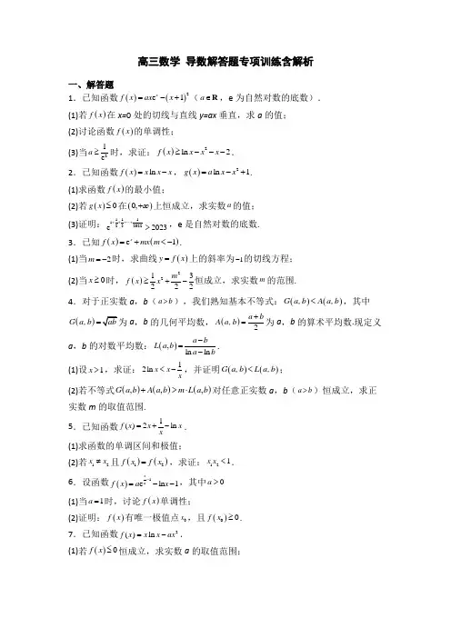 高三数学 导数解答题专项训练含解析