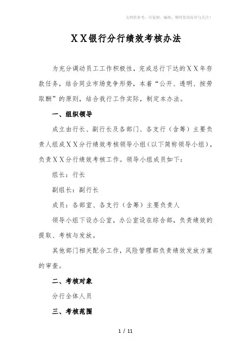 银行分行绩效考核办法