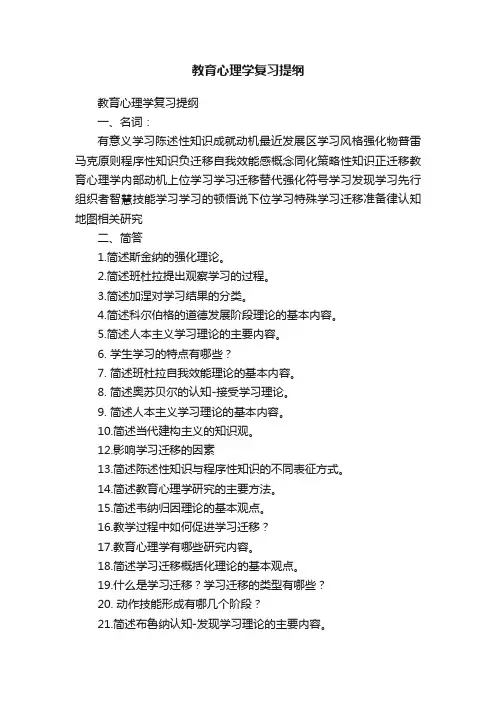 教育心理学复习提纲