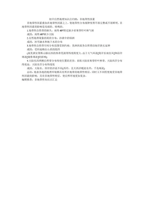 初中自然地理知识点归纳：非地带性因素