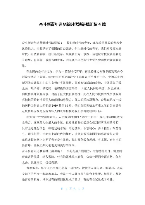 奋斗新青年追梦新时代演讲稿汇编4篇