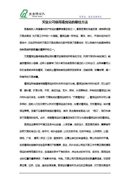 灭鼠公司使用毒饵站的最佳方法
