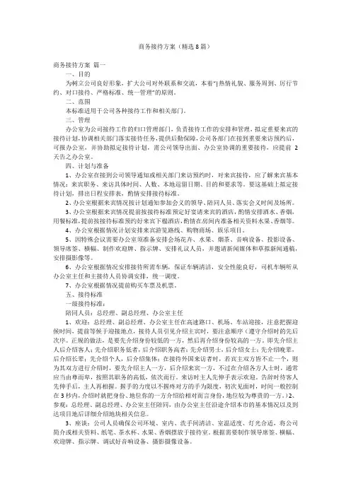 商务接待方案(精选8篇)