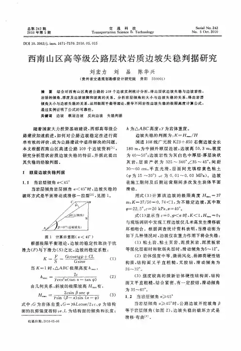 西南山区高等级公路层状岩质边坡失稳判据研究