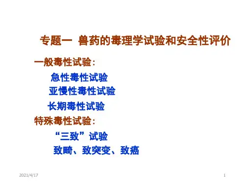 专题一 兽药的毒理学试验和安全性评价ppt课件