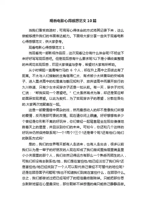 观看电影心得感想范文10篇