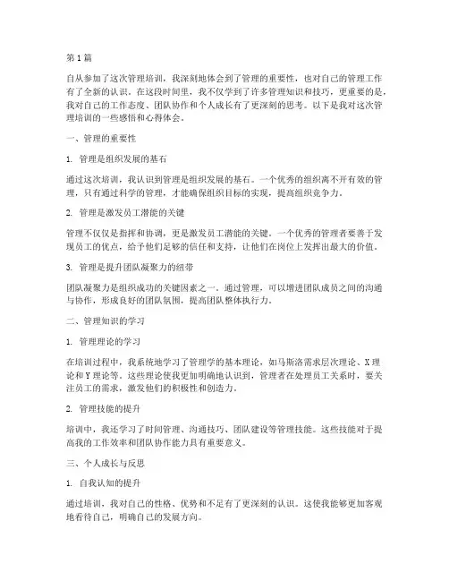 管理培训感悟心得体会(3篇)