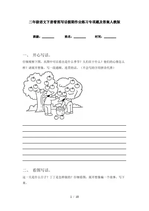 二年级语文下册看图写话假期作业练习专项题及答案人教版