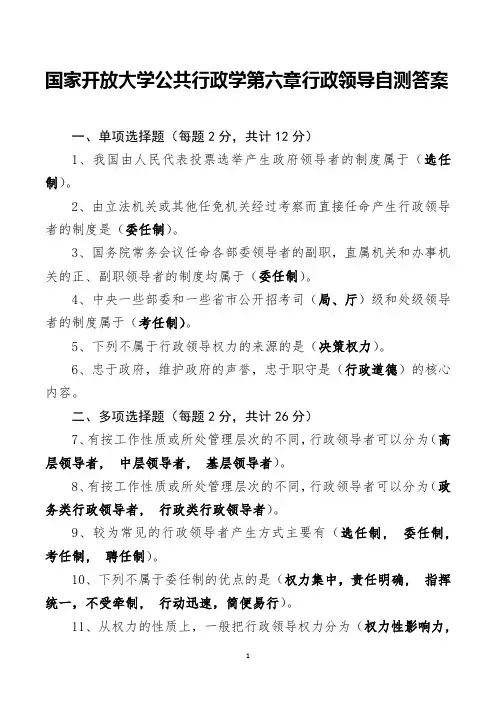 国家开放大学公共行政第六章行政领导自测答案