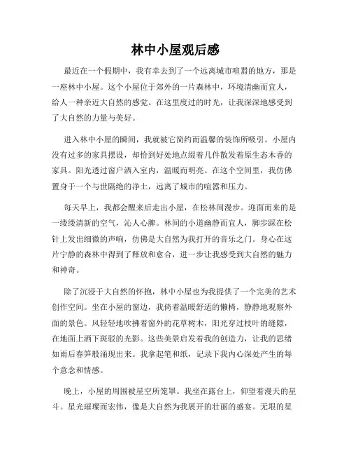 林中小屋观后感