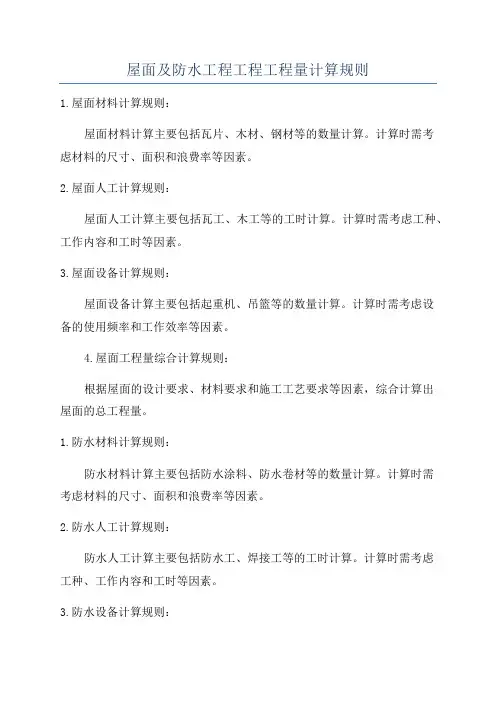 屋面及防水工程工程工程量计算规则