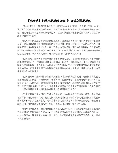 【观后感】纪录片观后感2000字 金砖之国观后感