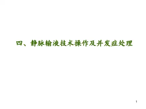 静脉输液操作并发症预防及处理ppt课件