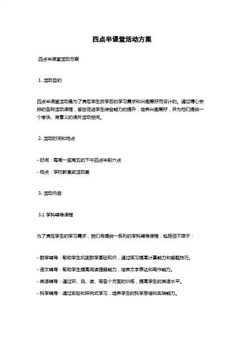 四点半课堂活动方案