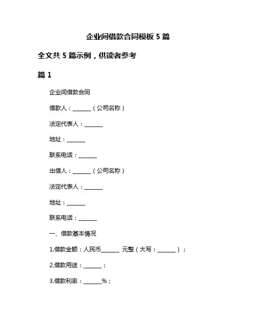 企业间借款合同模板5篇
