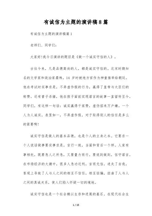有诚信为主题的演讲稿8篇