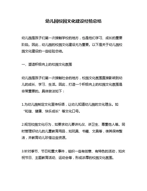 幼儿园校园文化建设经验总结