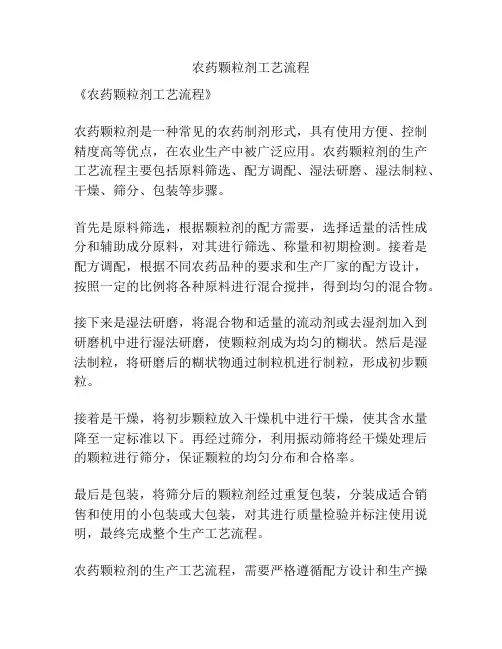 农药颗粒剂工艺流程