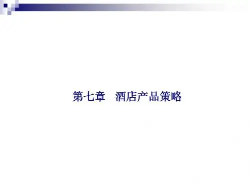 第7章酒店产品策略