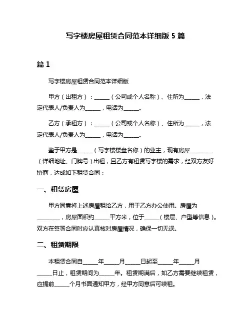 写字楼房屋租赁合同范本详细版5篇