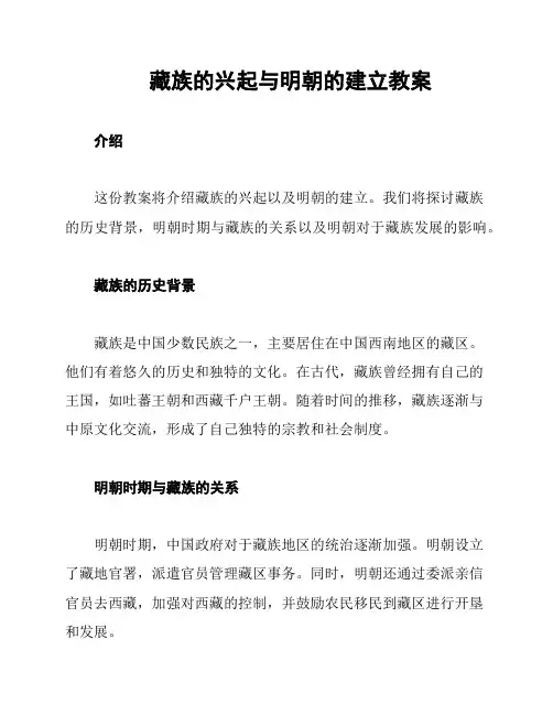 藏族的兴起与明朝的建立教案
