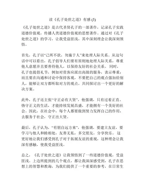读《孔子处世之道》有感 (5)