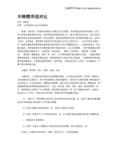 中韩惯用语对比