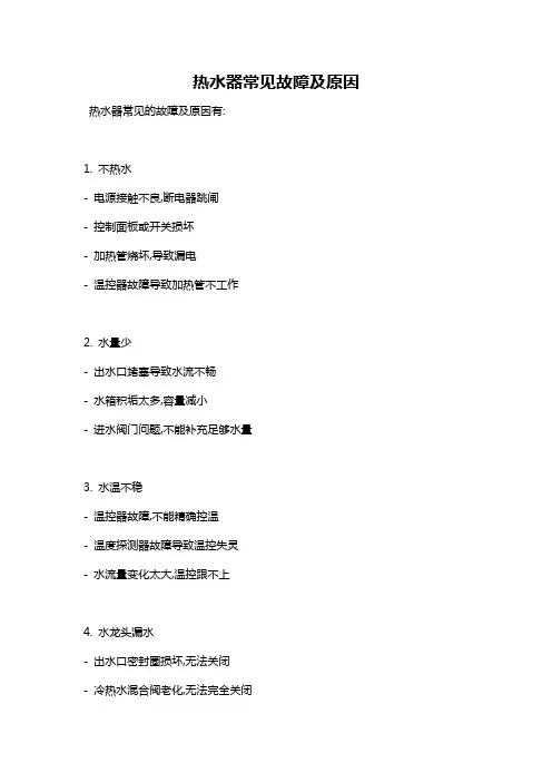 热水器常见故障及原因
