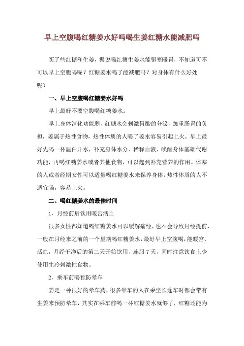早上空腹喝红糖姜水好吗 喝生姜红糖水能减肥吗