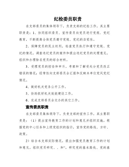 纪检委员职责
