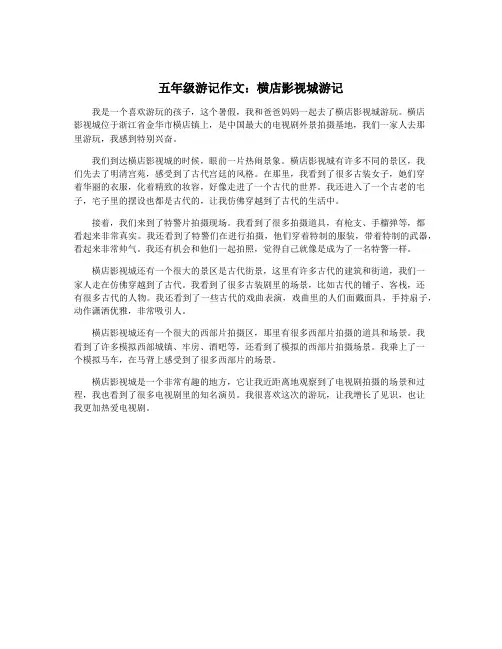 五年级游记作文：横店影视城游记