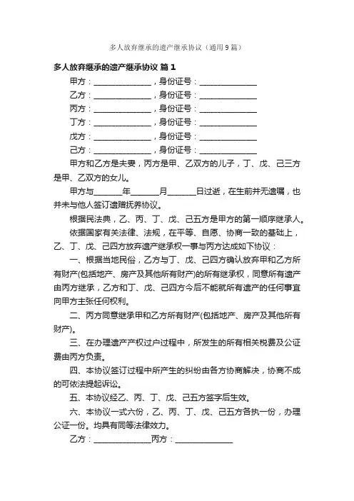 多人放弃继承的遗产继承协议（通用9篇）