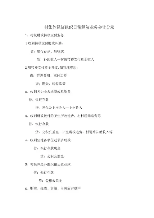 村集体经济组织日常经济业务会计分录