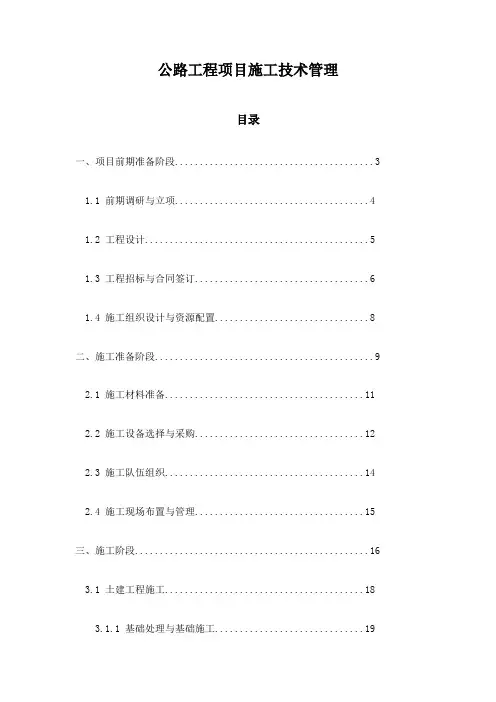 公路工程项目施工技术管理