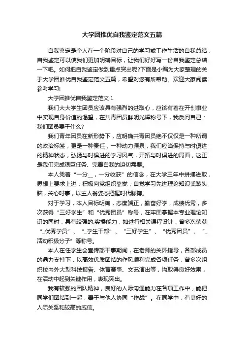 大学团推优自我鉴定范文五篇