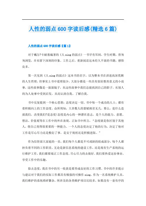 人性的弱点600字读后感(精选6篇)