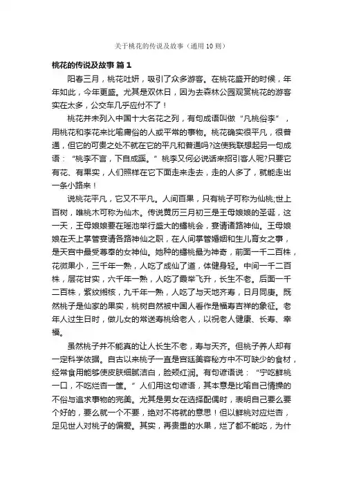 关于桃花的传说及故事（通用10则）